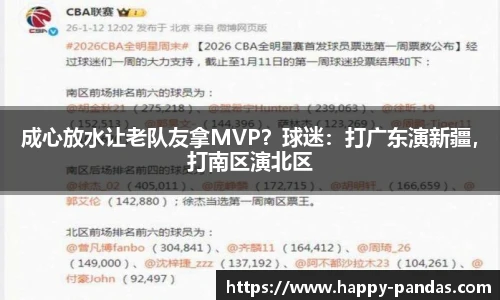 成心放水让老队友拿MVP？球迷：打广东演新疆，打南区演北区