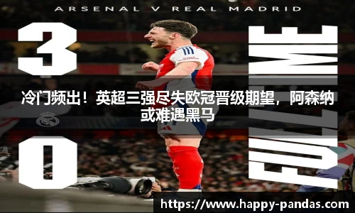 冷门频出！英超三强尽失欧冠晋级期望，阿森纳或难遇黑马