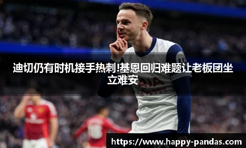 迪切仍有时机接手热刺!基恩回归难题让老板团坐立难安