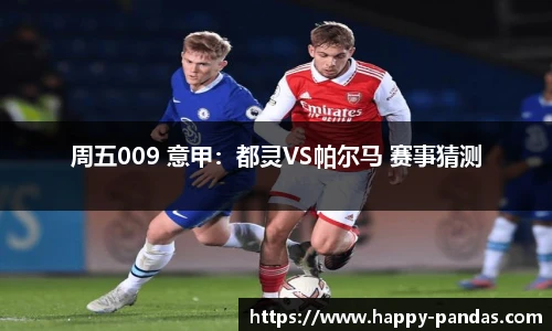 周五009 意甲：都灵VS帕尔马 赛事猜测