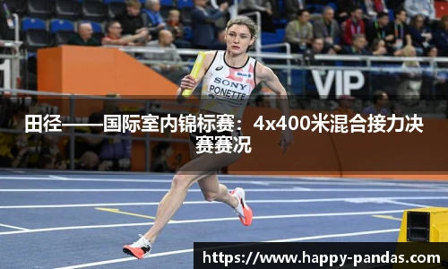 田径——国际室内锦标赛：4x400米混合接力决赛赛况