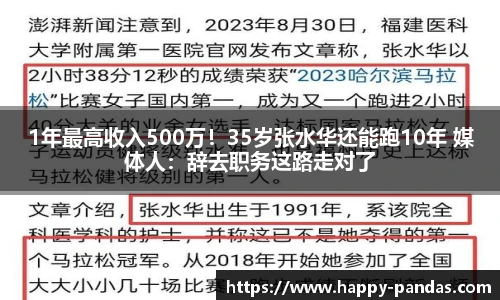 1年最高收入500万！35岁张水华还能跑10年 媒体人：辞去职务这路走对了